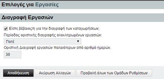 Διαγραφή Εργασιών Στην παρούσα καρτέλα μπορείτε να πραγματοποιήσετε αλλαγές σχετικά με το πότε μπορεί να διαγράφεται μία ολοκληρωμένη εργασία αυτόματα από το σύστημα (προκαθορισμένα ποτέ) και πότε να