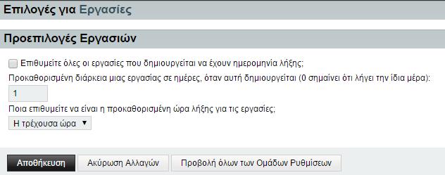 Ρυθμίσεις διαγραφής ολοκληρωμένων εργασιών από το σύστημα Προεπιλογές εργασιών Στην καρτέλα «Προεπιλογές εργασιών» μπορείτε να καθορίσετε ημερομηνία λήξης για τις εργασίες που δημιουργείτε και