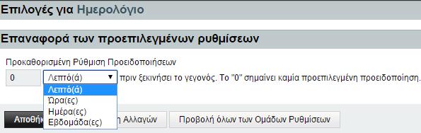 Επαναφορά των προεπιλεγμένων ρυθμίσεων Στην καρτέλα αυτή μπορείτε να ορίσετε προκαθορισμένες τιμές για τα νέα γεγονότα που θα δημιουργηθούν.