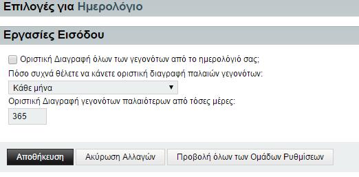 Ρύθμιση ειδοποιήσεων για τις εργασίες Εργασίες εισόδου Στην καρτέλα αυτή μπορείτε να καθορίσετε την οριστική διαγραφή γεγονότων αυτόματα μετά το πέρας κάποιου χρονικού διαστήματος αν το επιθυμείτε.