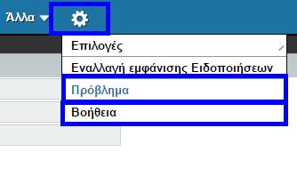 Αντιμετώπιση προβλημάτων ΚΑΡΤΕΛΑ ΠΡΟΒΛΗΜΑ Στην καρτέλα αυτή καλείστε να συμπληρώσετε μία φόρμα στην οποία θα περιγράψετε αναλυτικά το πρόβλημα που αντιμετωπίζετε με την εφαρμογή του Ηλεκτρονικού