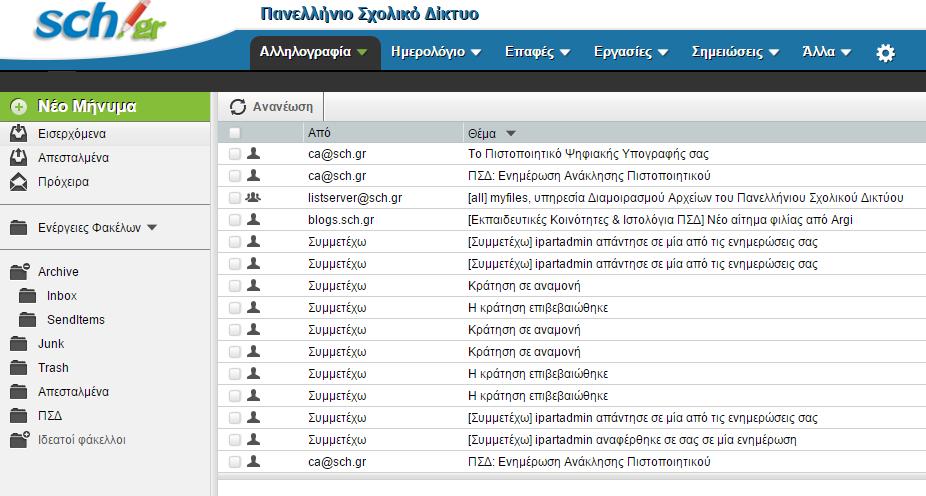 Γενική εικόνα webmail.sch.gr Αριστερά από τα μηνύματα υπάρχει ένα κάθετο μενού με τις βασικές λειτουργίες δημιουργίας και διαχείρισης μηνυμάτων και ένα οριζόντιο μενού με πρόσθετες λειτουργίες.