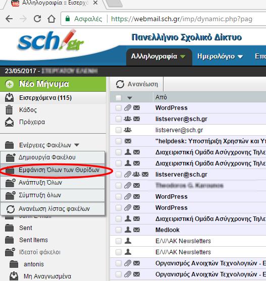 Επιλογή για εμφάνιση όλων των φακέλων των ηλ. μηνυμάτων 1.2.2. Κίνηση και ταξινόμηση στο γραμματοκιβώτιο σας Μπορείτε να κινηθείτε στο περιβάλλον του webmail.sch.