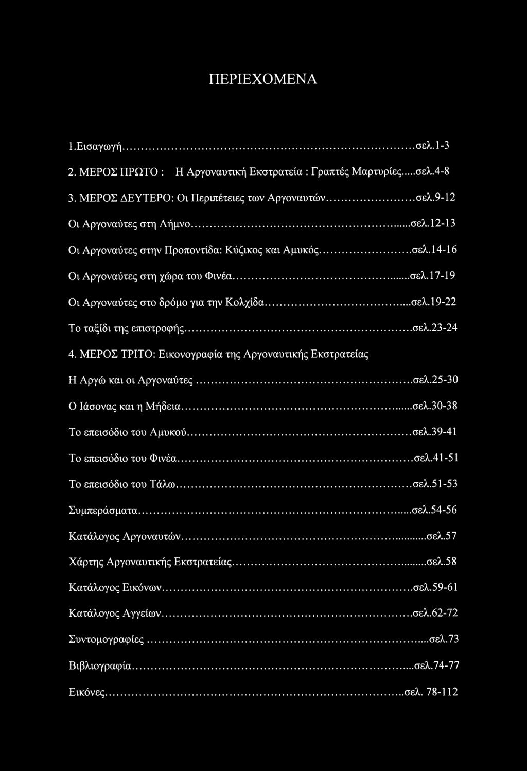 ΜΕΡΟΣ ΤΡΙΤΟ: Εικονογραφία της Αργοναυτικής Εκστρατείας Η Αργώ και οι Αργοναύτες...σελ.25-30 Ο Ιάσονας και η Μήδεια... σελ.30-38 Το επεισόδιο του Αμυκού...σελ.39-41 Το επεισόδιο του Φινέα... σελ.41-51 Το επεισόδιο του Τάλω.