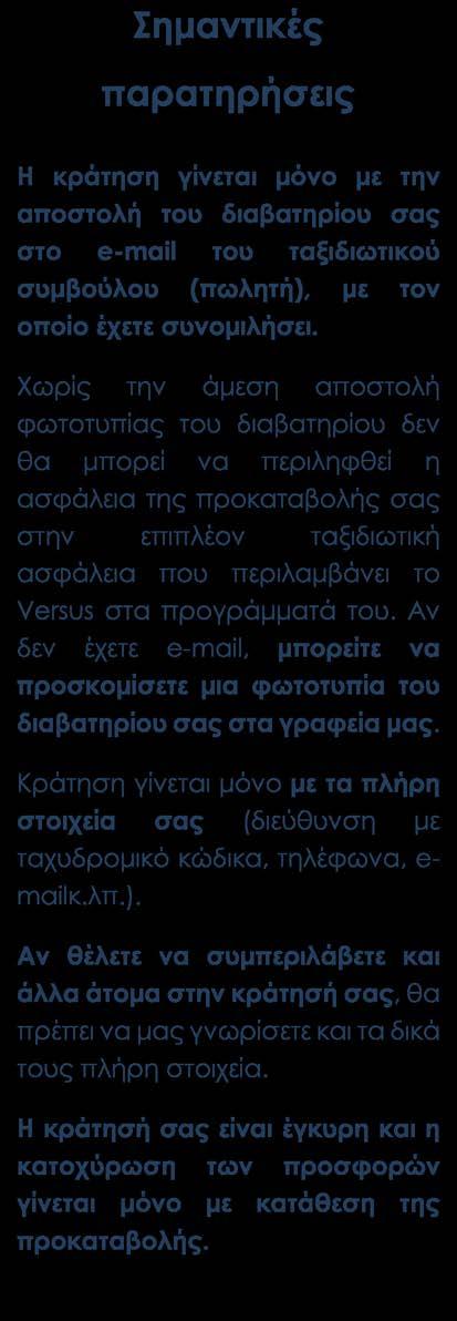 Μεταφορές, περιηγήσεις, ξεναγήσεις, όπως αναγράφονται στο πρόγραμμα Τοπικός ξεναγός, Έλληνας αρχηγός Ασφάλεια αστικής ευθύνης Δωρεάν ταξιδιωτικός οδηγός-βιβλίο στα ελληνικά Versus Travel.