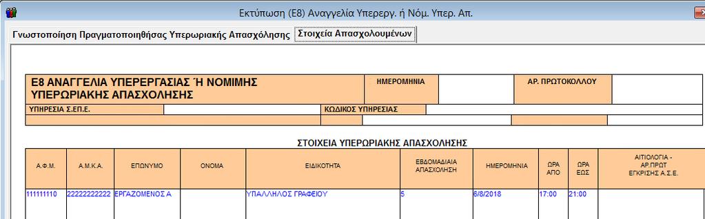 Παράδειγμα 1 Έστω ότι απασχολείτε έναν εργαζόμενο ο οποίος εργάζεται ΔΕ-ΤΡ-ΤΕ-ΠΕ-ΠΑ 09.00-17.