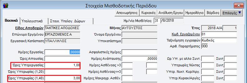 Συμπληρώνετε υποχρεωτικά τα πεδία «Είδος Κατάστασης», «Ημ/νία Υπερωρίας» και κάνετε ένα αριστερό κλικ στην εταιρία στο αριστερό μέρος της οθόνης.