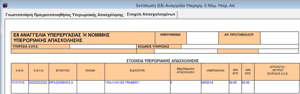 Έπειτα ακολουθείτε τα βήματα (2) και (3) ώστε να εκτυπώσετε και να υποβάλλετε το «Ε8 Αναγγελία υπερεργασίας ή νόμιμης υπερωριακής απασχόλησης» με την ακύρωση της υπερωρίας το οποίο θα έχει την