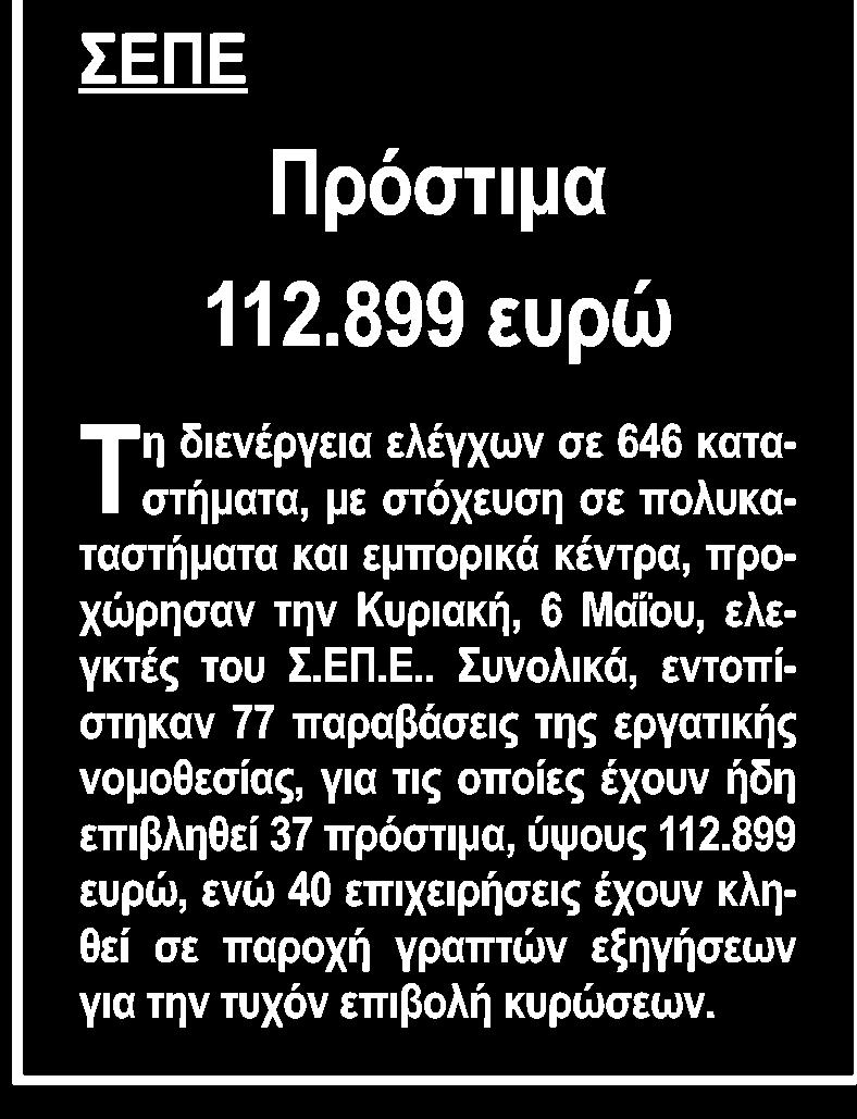 43. ΠΡΟΣΤΙΜΑ 112.899 ΕΥΡΩ Μέσο:.........ΓΕΝΙΚΗ ΔΗΜΟΠΡΑΣΙΩΝ Ημ.