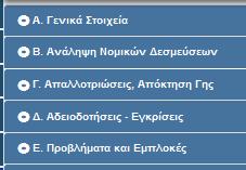 ΔΕΛΤΙΟ ΩΡΙΜΑΝΣΗΣ & ΥΠΟΧΡΕΩΣΕΩΝ ΠΡΑΞΗΣ Η γενική λειτουργικότητα του Δελτίου Ωρίμανσης και Υποχρεώσεων Πράξης (ΔΩΠ) είναι παρόμοια με την έως 30/3/18 λειτουργία, έχουν γίνει όμως και αρκετές αλλαγές