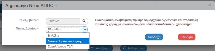 Η διαφορά στις δύο τιμές είναι η εξής: Στην επιλογή Συμπλήρωμα ΤΔΠ δεν προσυμπληρώνεται το τμήμα Β.