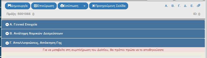 Στην περίπτωση αυτή το τμήμα Β δεν είναι επεξεργάσιμο και αυτή η επιλογή δεν αλλάζει μέσα από το δελτίο.