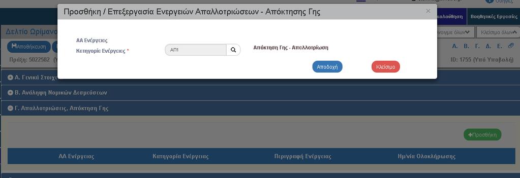 4. Τμήμα Γ: Απαλλοτριώσεις Απόκτηση Γης Προσθήκη Ενέργειας Κάθε ενέργεια στο τμήμα Γ, αντιπροσωπεύει μία κήρυξη απαλλοτρίωσης.