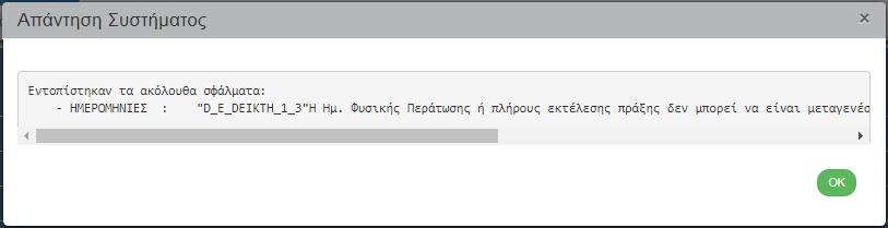 Ο χρήστης επιλέγει ΝΑΙ/ΌΧΙ στην ερώτηση «Έχουν τηρηθεί οι απαιτήσεις των Διαρθρωτικών Ταμείων ως προς τα μέτρα δημοσιότητας και πληροφόρησης»