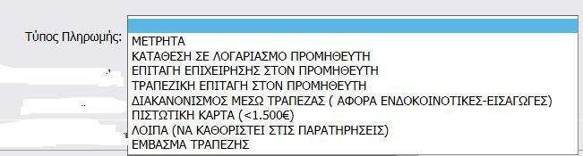 παραστατικού: Συμπληρώνεται ο εκδότης του παραστατικού πληρωμής Ποσό Πληρωμής: Συμπληρώνεται η αξία του παραστατικού πληρωμής.