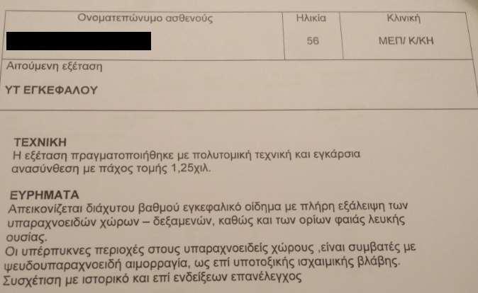 ΠΟΡΕΙΑ ΝΟΣΟΥ Επανάληψη CT εγκεφάλου Δεν