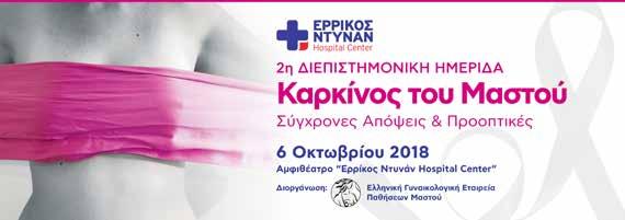 2η ΔΙΕΠΙΣΤΗΜΟΝΙΚΉ ΗΜΕΡΊΔΑ Καρκίνος του Μαστού