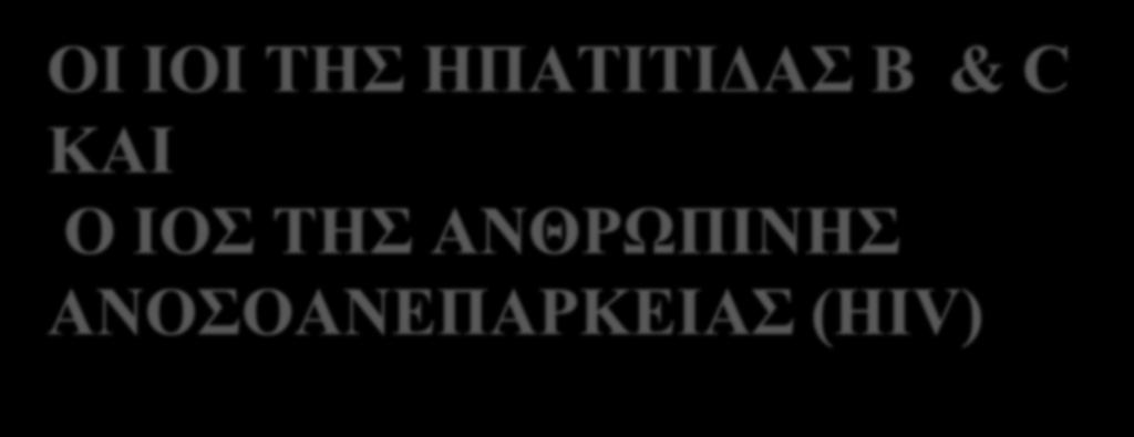 ΟΙ ΙΟΙ ΤΗΣ ΗΠΑΤΙΤΙΔΑΣ Β & C ΚΑΙ Ο ΙΟΣ