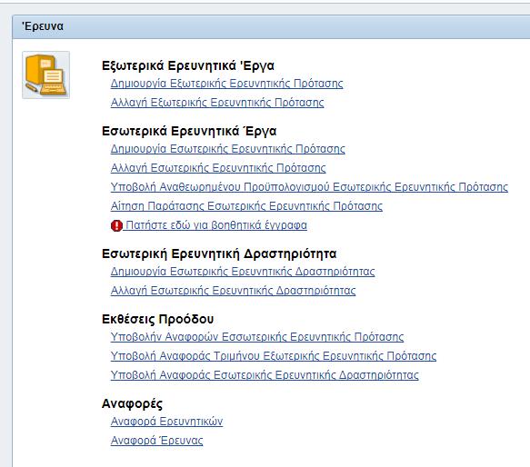 3. Μενού Υπηρεσιών Ερευνητικών Προγραμμάτων Η οθόνη της διαχείρισης Ερευνητικών Προγραμμάτων χωρίζεται σε 5 ενότητες όπως εμφανίζονται στην εικόνα 5: 3.