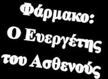 Περίληψη Σκπός: Να διαπιστωθεί κατά πόσν ι υπάρχυσες νμθεσίες στν χώρ των φαρμάκων διασφαλίζυν την ασφαλή χρήση και χρήγηση των φαρμάκων.