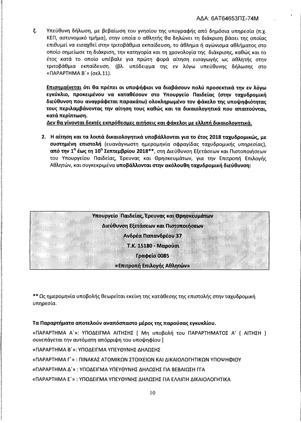 ζ. Υπεύθυνη δήλωση, με βεβαίωση του γνησίου της υπογραφής από δημόσια υπηρεσία (π.χ.