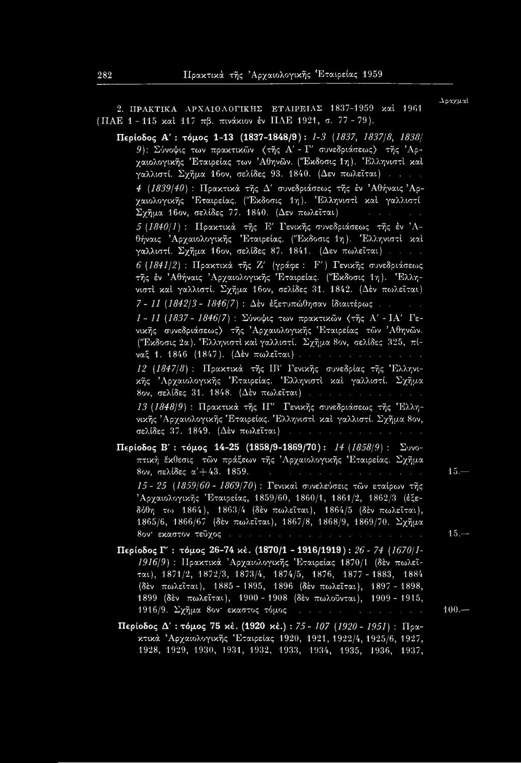 Ελληνιστί καί γαλλιστί. Σχήμα 16ον, σελίδες 93. 1840. (Δεν πωλείται)... 4 (1839/40) : Πρακτικά τής Δ' συνεδριάσεως τής έν Άθήναις Αρχαιολογικής Εταιρείας. (Έκδοσις 1η).