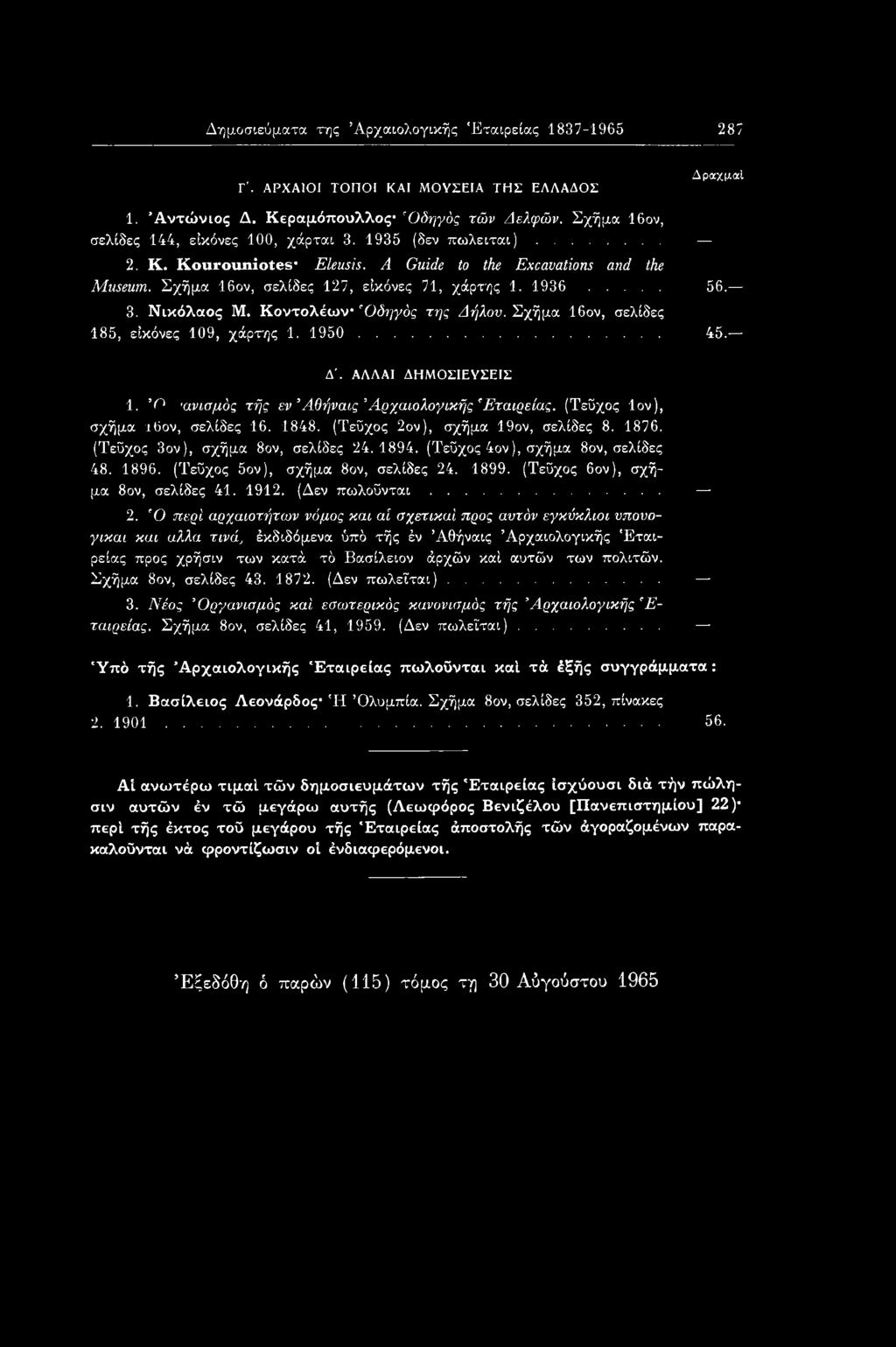 Σχήμα 16ον, σελίδες 185, εικόνες 109, χάρτης 1. 1950... 45. Δλ ΑΛΛΑΙ ΔΗΜΟΣΙΕΥΣΕΙΣ 1. Ό ανισμός τής εν Άθήναις Αρχαιολογικής 'Εταιρείας. (Τεύχος Ιον), σχήμα ι6ον, σελίδες 16. 1848.