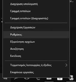 102 Windows 10 ή Πατήστε ## + I στο πληκτρολόγιο. Εμφανίζεται το παράθυρο Ρυθμίσεις.