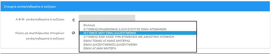 Εικόνα 3-9: Λόγος μη συμπλήρωσης Τέλος, στα «Στοιχεία γονέα / κηδεμόνα» θα πρέπει να συμπληρώσει το ΑΦΜ του δεύτερου Γονέα ή