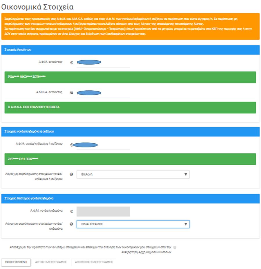 Εικόνα 3-13: Λόγος μη συμπλήρωσης ΑΦΜ: Έγγαμος Αφού συμπληρωθούν τα παραπάνω στοιχεία, για να ενεργοποιηθεί η δυνατότητα μετάβασης στο επόμενο βήμα, ο χρήστης πρέπει να επιλέξει ότι αποδέχεται την