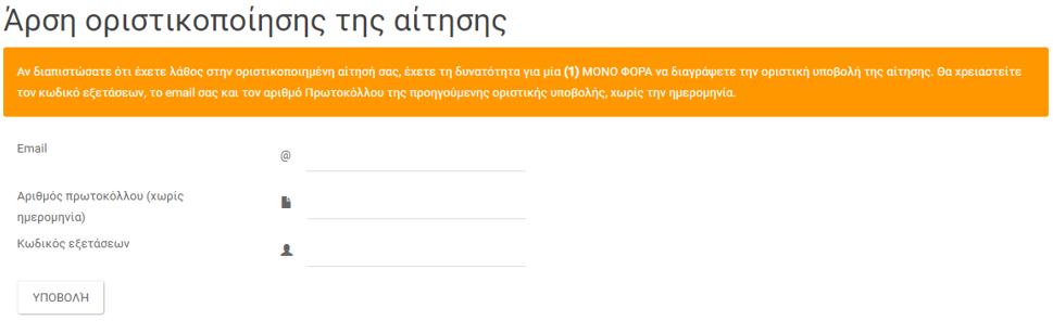 Για να αναιρέσει ο χρήστης την οριστική υποβολή της αίτησής μετεγγραφής του ή της δήλωσης αποποίησης μετεγγραφής, πρέπει να αντιγράψει ολόκληρο το url που εμφανίζεται στο κάτω μέρος του pdf αρχείου