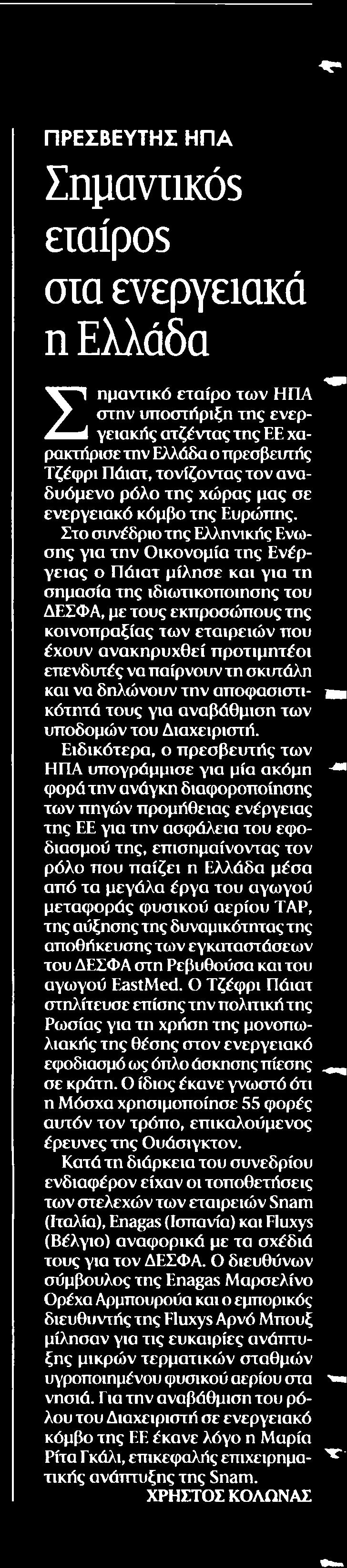 24. ΣΗΜΑΝΤΙΚΟΣ ΕΤΑΙΡΟΣ ΣΤΑ ΕΝΕΡΓΕΙΑΚΑ Η