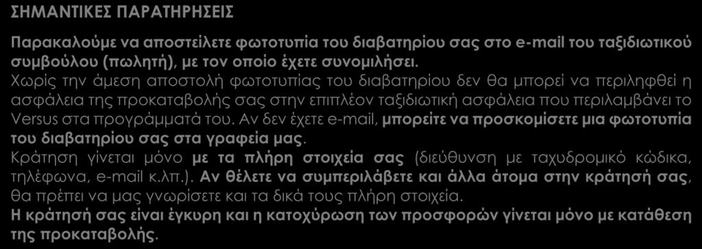 το ποσό της κατάθεσής σας στο φάκελό σας. Παρακαλούμε μην παραλείψετε να μας ενημερώσετε.