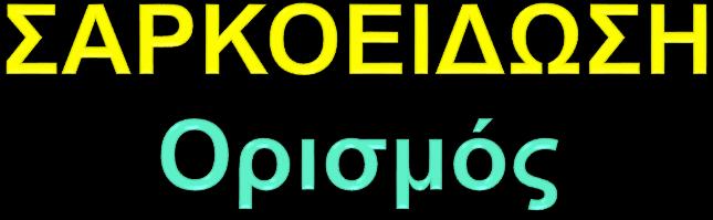 Η Σαρκοείδωση είναι μια πολυσυστηματική νόσος άγνωστης αιτιολογίας.