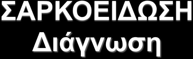 Τίθεται όταν συνυπάρχουν συμβατά κλινικά, ακτινολογικά ευρήματα και παρουσία μη τυροειδοποιημένου επιθηλιοειδούς κοκκιώματος σε