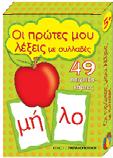 304 Σελίδες: 112 Barcode: 9789605696818 ΕΥΗ ΤΣΙΤΙΡΙ ΟΥ- ΧΡΙΣΤΟΦΟΡΙ ΟΥ 100 φύλλα εργασίας με πρωτότυπες διαθεματικές δραστηριότητες.