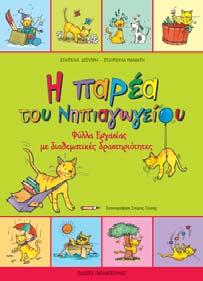 99 Τα γράμματα 0071 Barcode: 9789604843619 Η προπαίδεια 0074 Barcode: 9789604843626 Τα αντίθετα 0076 Barcode: 9789604843640