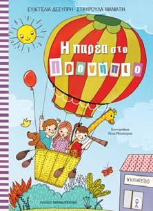 9789604128792 Γνωρίζω τη θάλασσα Κωδικός: 18231 Barcode: 9789604128808 Getting to know the olive 951 Barcode: 9789604840038 Γνωρίζω