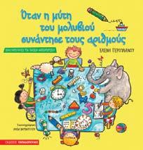307 Σελίδες: 112 Barcode: 9789605696849 Ένα πρωτότυπο βιβλίο που περιλαμβάνει εύχρηστα φύλλα εργασίας για τα μαθηματικά και είναι βασισμένο στο Αναλυτικό