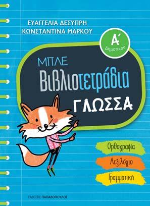 Συνδυάζοντας δημιουργικά τη γνώση που