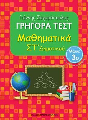 99 Σειρά «Γρήγορα Τεστ Μαθηματικών» 18 τίτλοι ΓΙΑΝΝΗΣ ΖΑΧΑΡΟΠΟΥΛΟΣ Μια πλήρης σειρά βασισμένη στα βιβλία Μαθηματικών, που αποτελείται από τρία τεύχη για κάθε τάξη του ημοτικού.