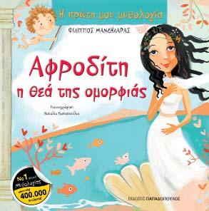 99 11 + Σειρά «Η πρώτη μου μυθολογία» Φ.