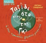 ζητήματα και θα αναπτύξουν διαπροσωπικές σχέσεις εντός και εκτός του σχολικού περιβάλλοντος.