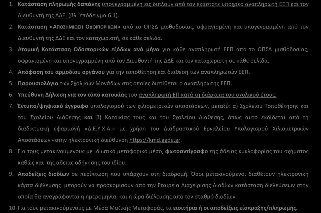 Ατομική Κατάσταση Οδοιπορικών εξόδων ανά μήνα για κάθε αναπληρωτή ΕΕΠ από το ΟΠΣΔ μισθοδοσίας, σφραγισμένη και υπογεγραμμένη από τον Διευθυντή της ΔΔΕ και τον καταχωριστή σε κάθε σελίδα. 4.