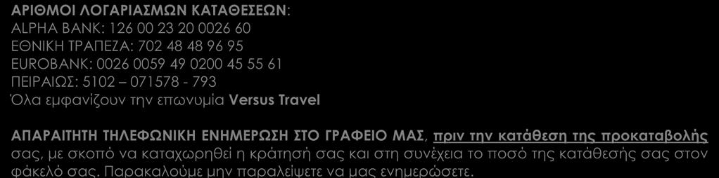 Η κράτησή σας είναι έγκυρη και η κατοχύρωση των προσφορών γίνεται μόνο με κατάθεση της προκαταβολής.