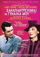 ΦΕΒΡΟΥΑΡΙΟΣ 2019 Δευτέρα 04/02/2019 Ώρα προβολής: 19:00 & 21:00 Ξαναπαντρεύομαι τη Γυναίκα μου Κωμωδία Α/Μ Διάρκεια: 92 Κατάλληλη για όλες τις ηλικίες Αμερικανική ταινία, σκηνοθεσία Χάουαρντ Χοκς με