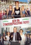 Αν κι εξορισμένος από την Τεξτόπολη, είναι αποφασισμένος να κάνει τα πάντα για να γίνει «κανονικός». Δευτέρα 18/02/2019 Ώρα προβολής: 19:00 & 21:00 Δε θα Συμπεθεριάσουμε ποτέ! Κωμωδία 2017 Έγχρ.