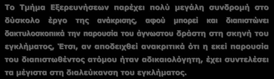 Το Τμήμα Εξερευνήσεων παρέχει πολύ μεγάλη συνδρομή στο δύσκολο έργο της ανάκρισης,