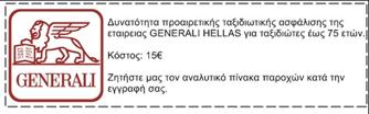 ΔΕΝ ΠΕΡΙΛΑΜΒΑΝΟΝΤΑΙ Ό,τι δεν αναφέρεται ρητά στα προσφερόμενα ή αναγράφεται ως προαιρετικό/προτεινόμενο Προαιρετική ατομική ταξιδιωτική ασφάλιση