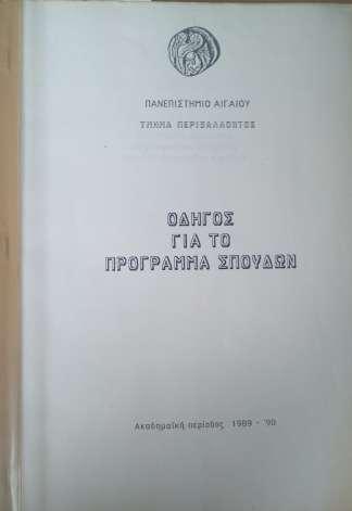 αρχιπελάγους, που εκτείνεται σε μήκος 150 μιλίων και πλάτος 300 μιλίων περίπου. Είναι λοιπόν προφανές ότι τόσο από άποψη περιεχομένου σπουδών [.